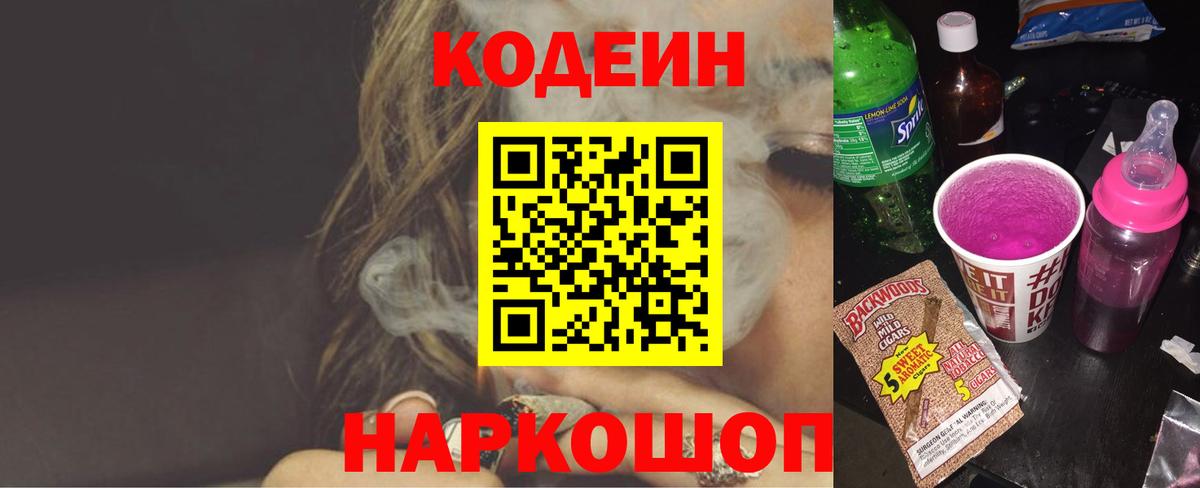 Кодеин Purple Drank  Вход с VPN  Топки 